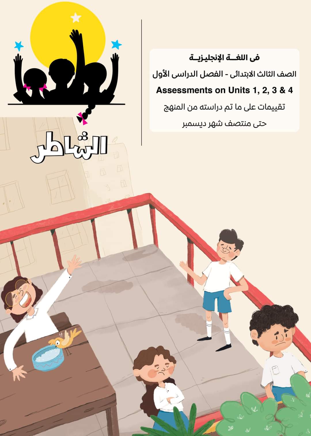 مراجعة انجليزي الصف الثالث الابتدائي الترم الاول - concept1