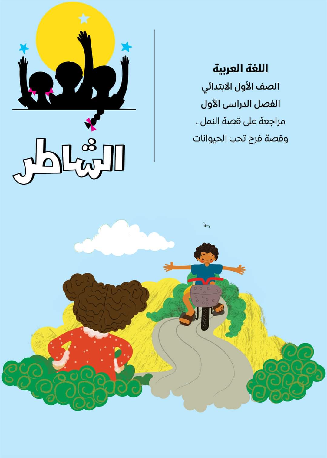 ملزمة مراجعة لغة عربية اولى ابتدائي الترم الاول - الشاطر