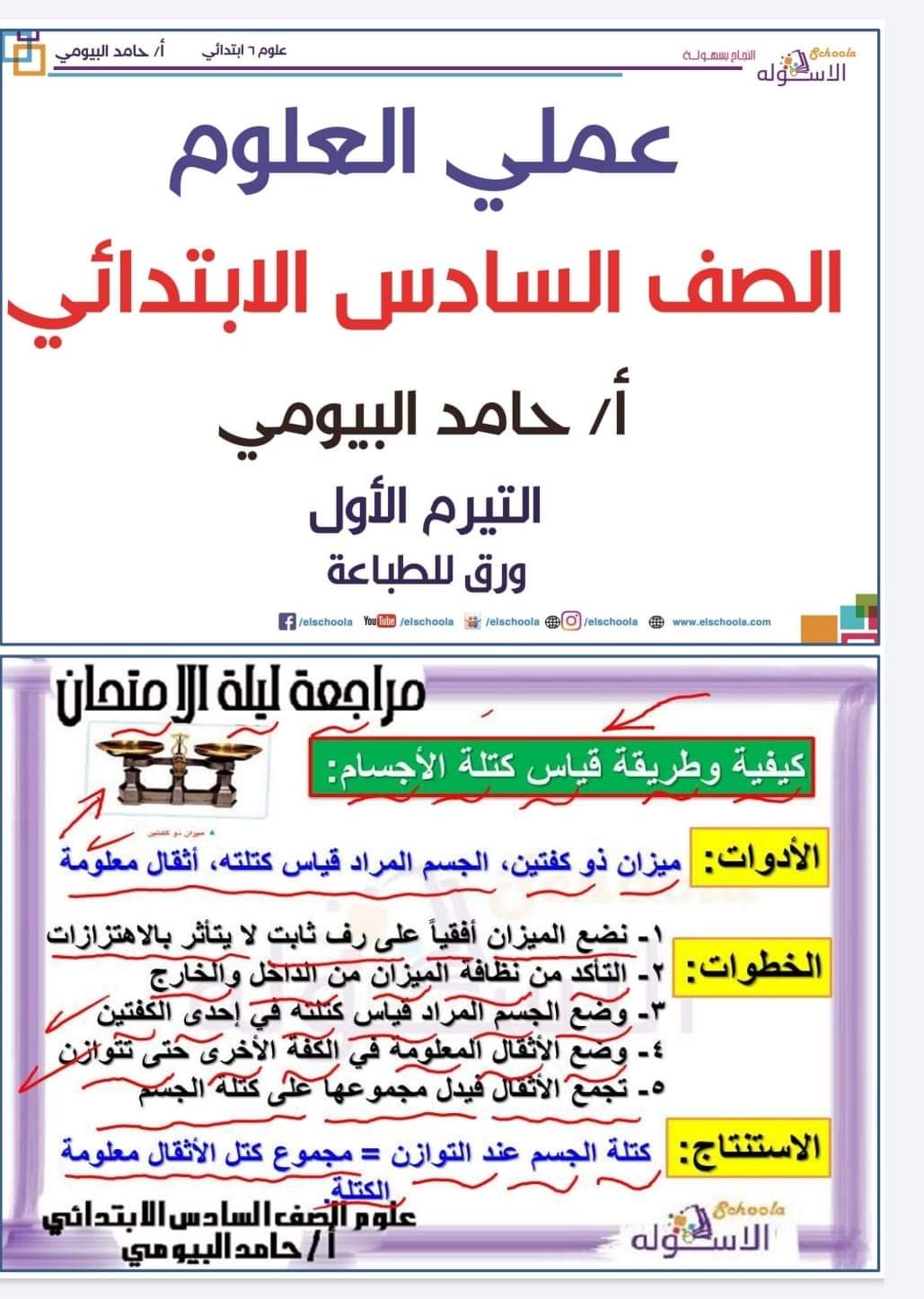 مراجعة علوم عملي الصف السادس الابتدائى - مذكرة علوم عملي سادسة
