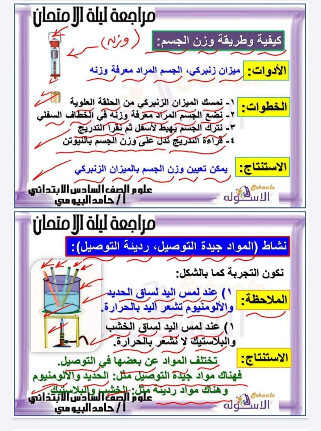 مراجعة علوم عملي الصف السادس الابتدائى مراجعة علوم عملي الصف السادس الابتدائى - مذكرة علوم عملي سادسة