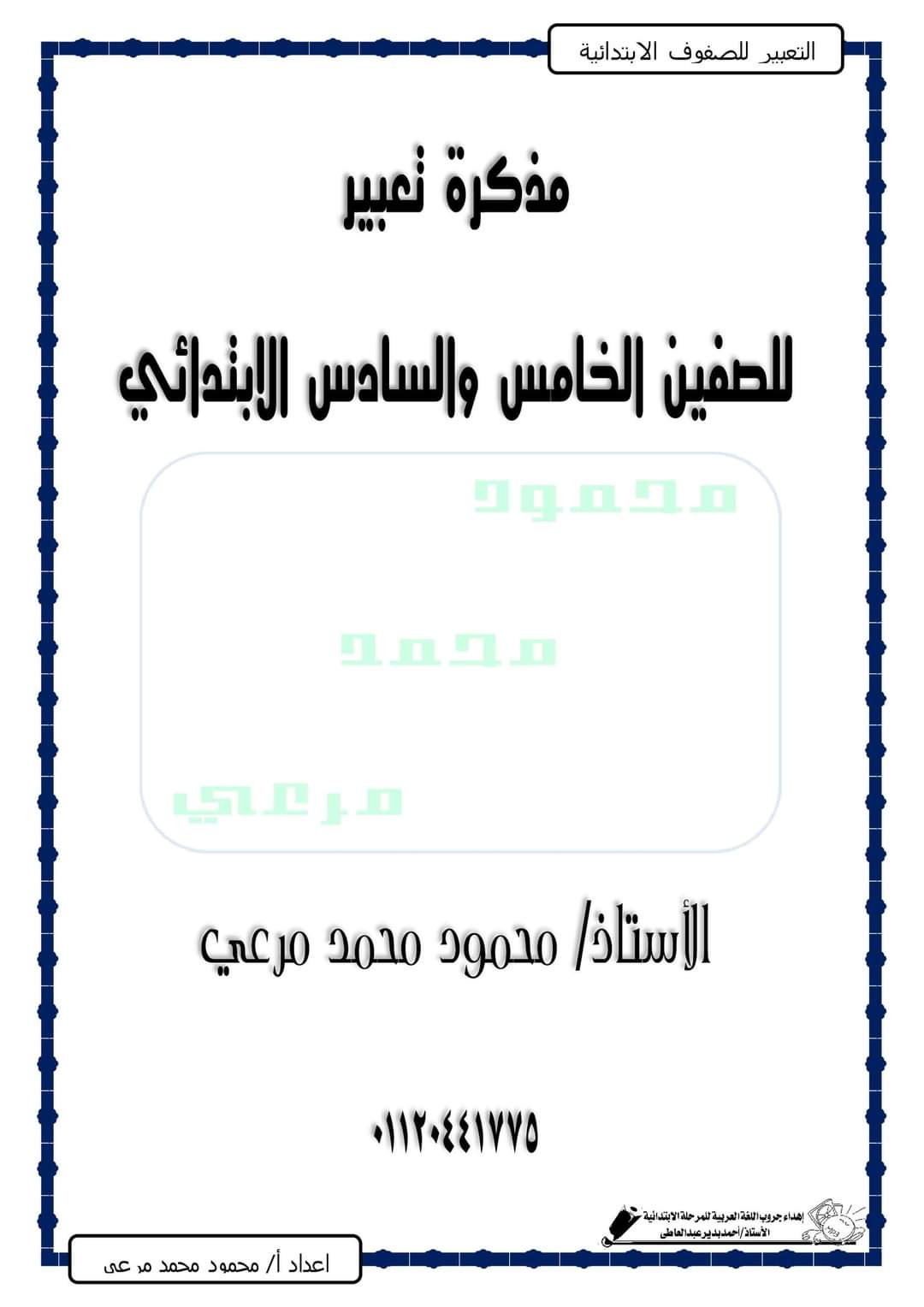 موضوعات التعبير المقررة على الصف الخامس والسادس - احمد بدير عبد العاطي