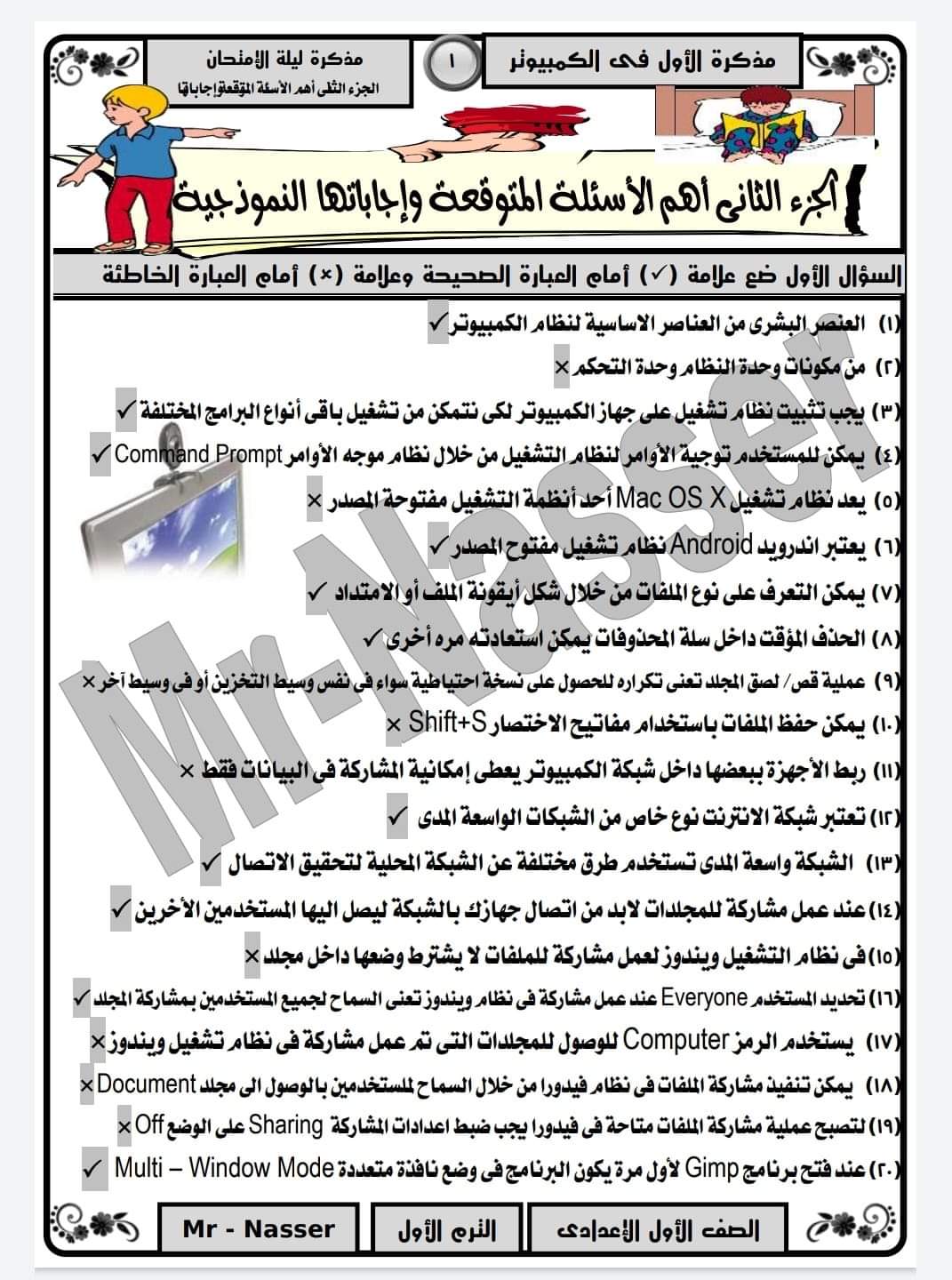 مراجعة نهائية حاسب آلي اولى اعدادي ترم اول - حاسب آلي