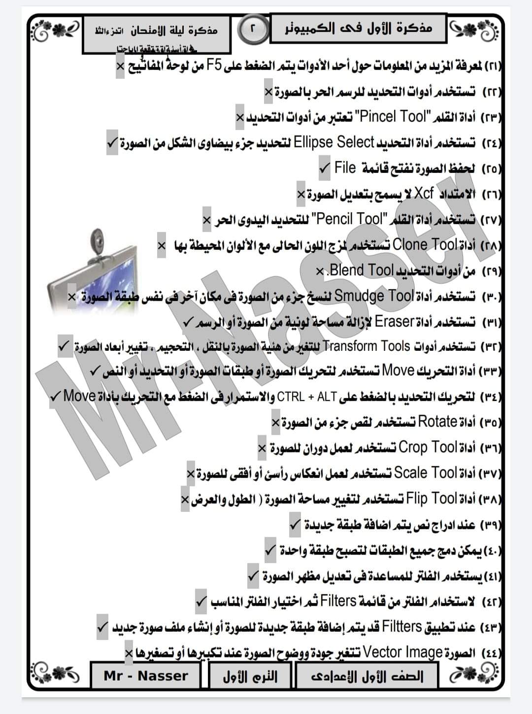 مراجعة نهائية حاسب آلي اولى اعدادي ترم اول - حاسب آلي