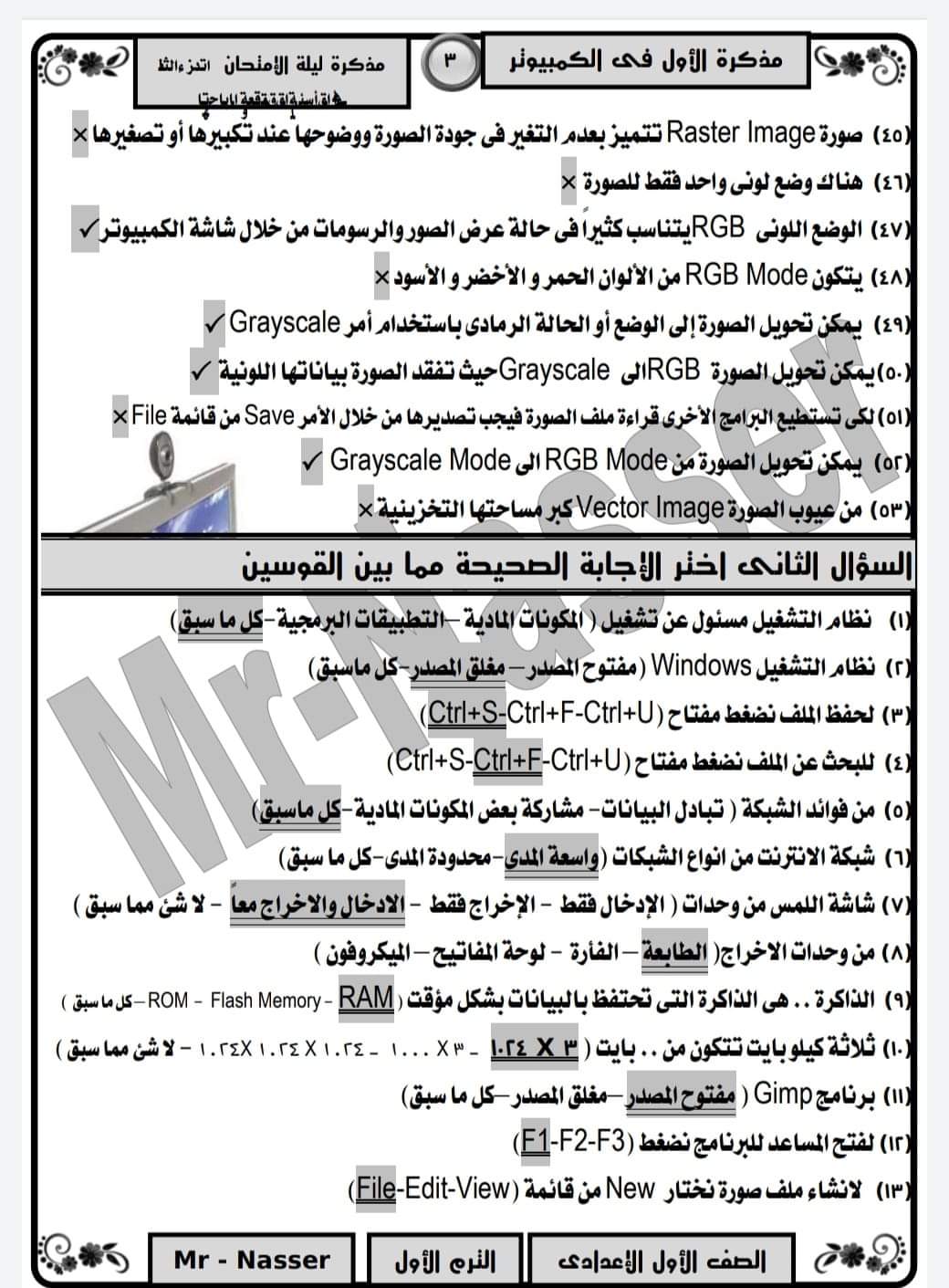 مراجعة نهائية حاسب آلي اولى اعدادي ترم اول - حاسب آلي