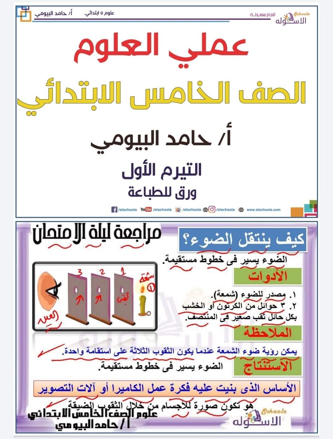 مذكرة عملي علوم الصف الخامس الابتدائي - حامد بيومي
