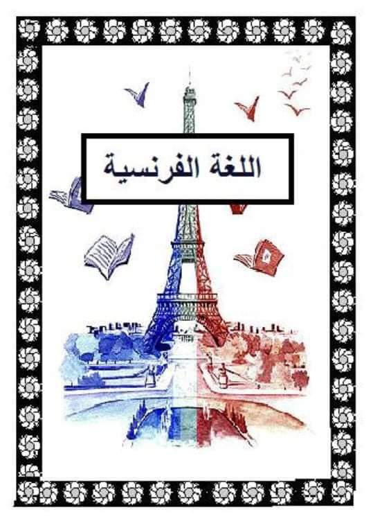 بوكلت تأسيس لغة فرنسية للمرحلة الابتدائية - احمد شعبان الششتاوي