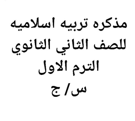 مذكرة تربية إسلامية الصف الثاني الثانوي - مذكرة دين