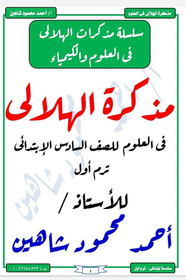 مراجعة ليلة الامتحان علوم 6 ابتدائي - احمد محمود شاهين