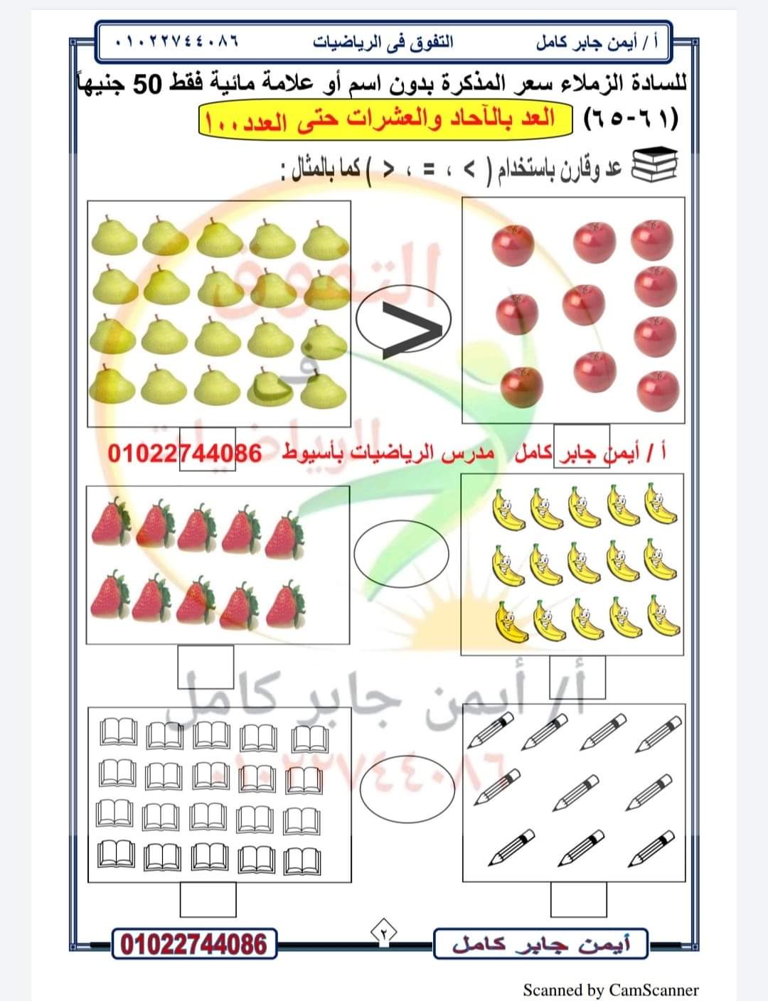 مذكرة تأسيس رياضيات اولى ابتدائي 2022 - تعليم الحساب