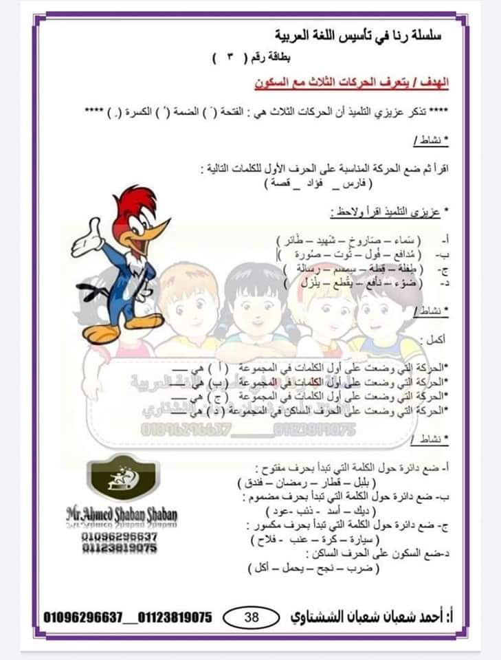 مذكرة تأسيس لغة عربية للصف الاول الابتدائي - احمد الششتاوي