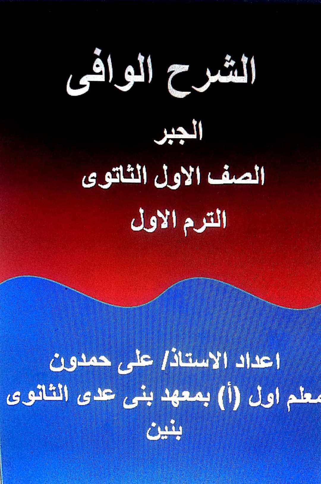 ملزمة مراجعة جبر اولى ثانوي الترم الاول - الجبر