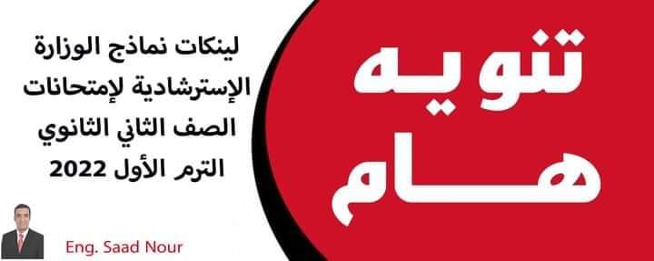 تحميل نماذج الوزارة الاسترشادية للصف الثاني الثانوي - اسئلة بنك المعرفة 2 ثانوي