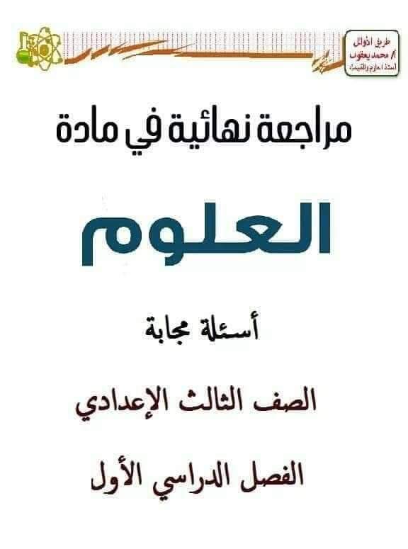 مراجعة ليلة الإمتحان علوم للشهادة الاعدادية