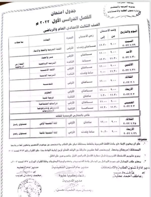 جدول امتحانات الشهادة الإعدادية 2022 - ٢٠٢٢