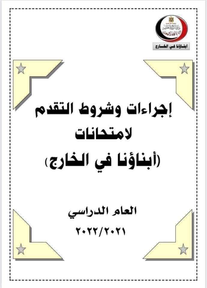 اجراءات وتعليمات التقدم لامتحانات أبناؤنا فى الخارج للعام 2021 - 2022 - ابنائنا في الخارج
