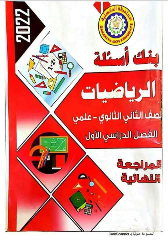 مذكرة مراجعة رياضيات الصف الثاني الثانوي - الترم الاول