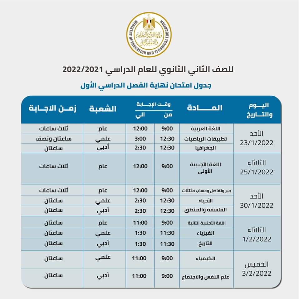 جدول امتحان اولى وتانية ثانوي الترم الأول 2022 - جدول امتحان تانية ثانوي الترم الاول