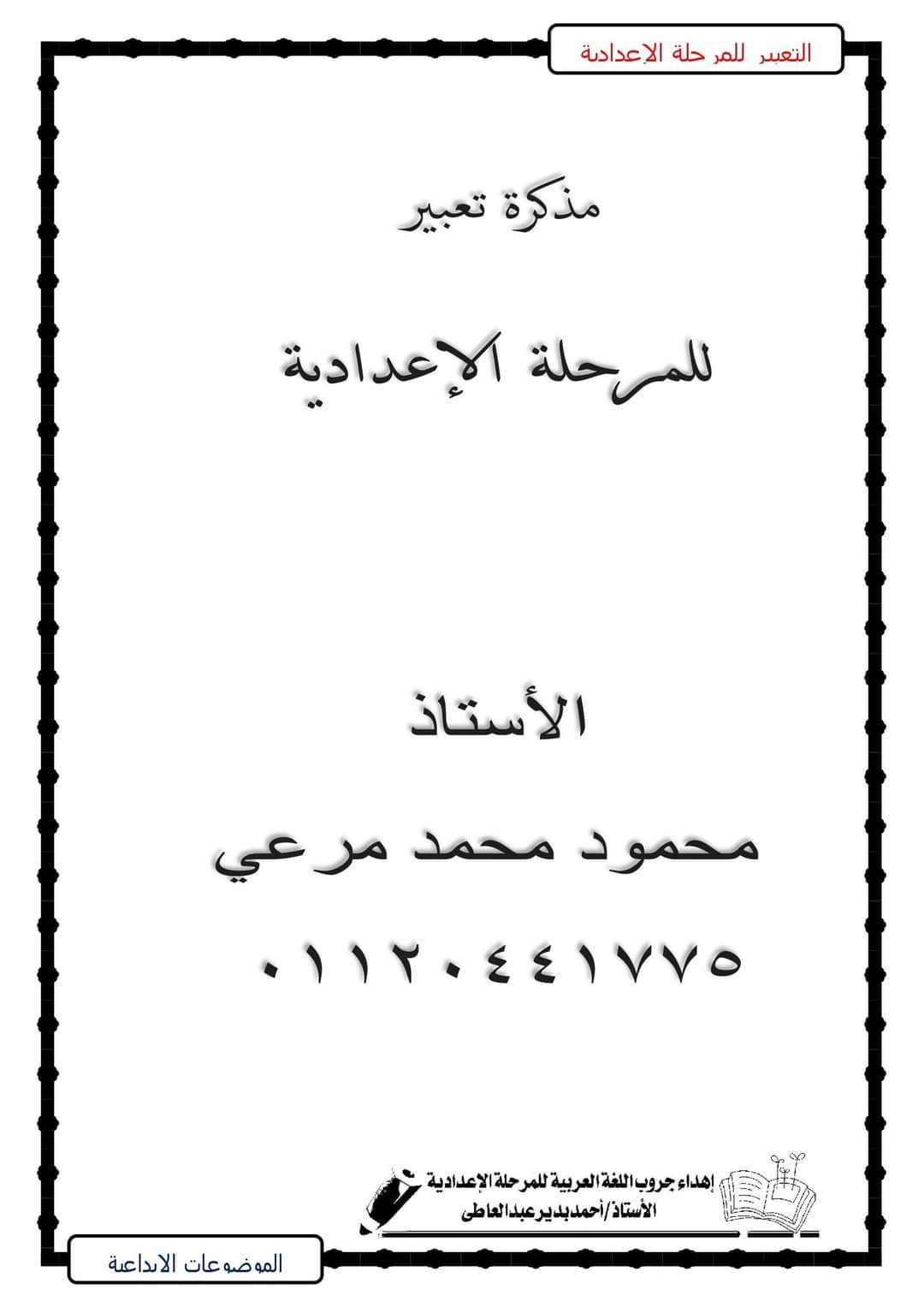مذكرة موضوعات التعبير للشهادة الاعدادية 2022 - احمد مرعي
