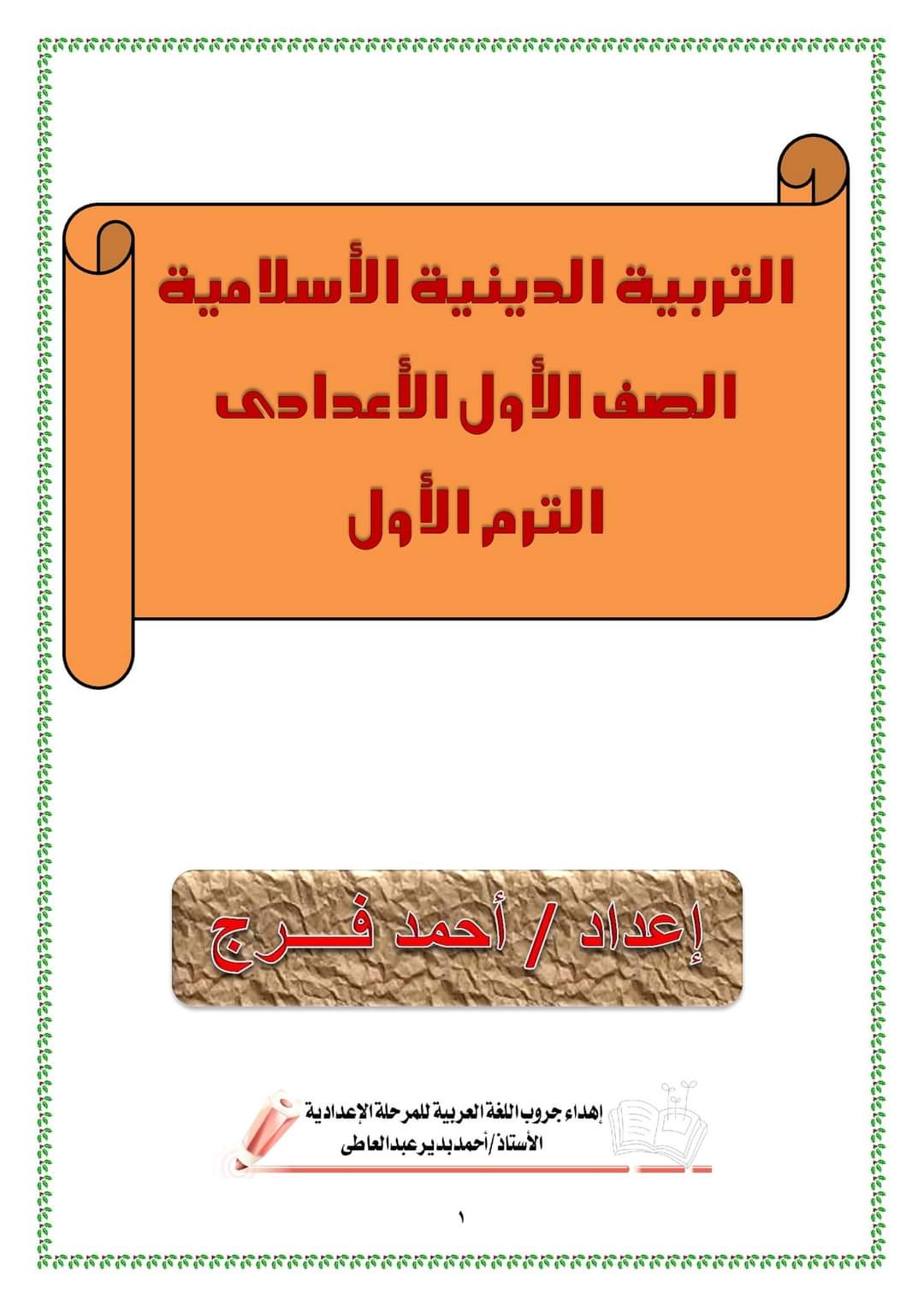 مذكرة مراجعة نهائية دين اولى اعدادي - احمد فرج