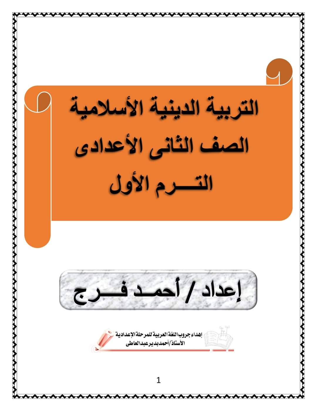 مذكرة مراجعة تربية اسلامية تانية إعدادي - احمد فرج