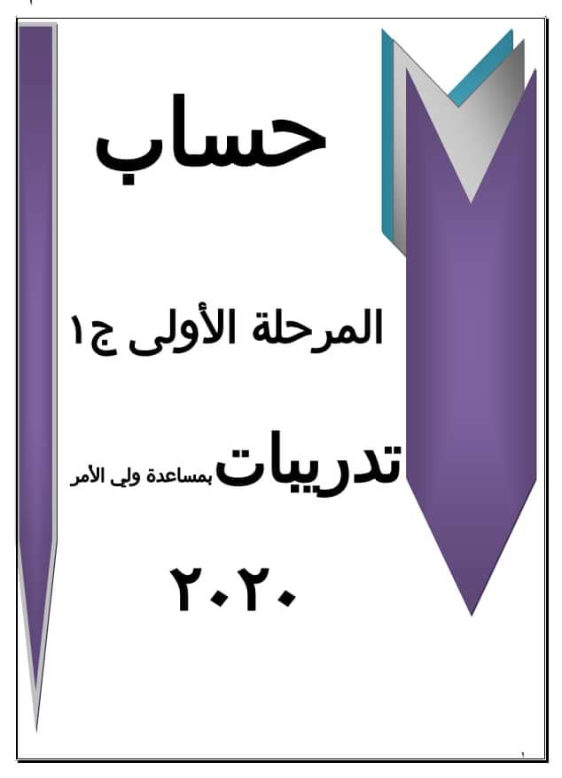 مذكرة تأسيس حساب للصف الأول الابتدائي - كراسة تدريبات حساب اولى ابتدائي