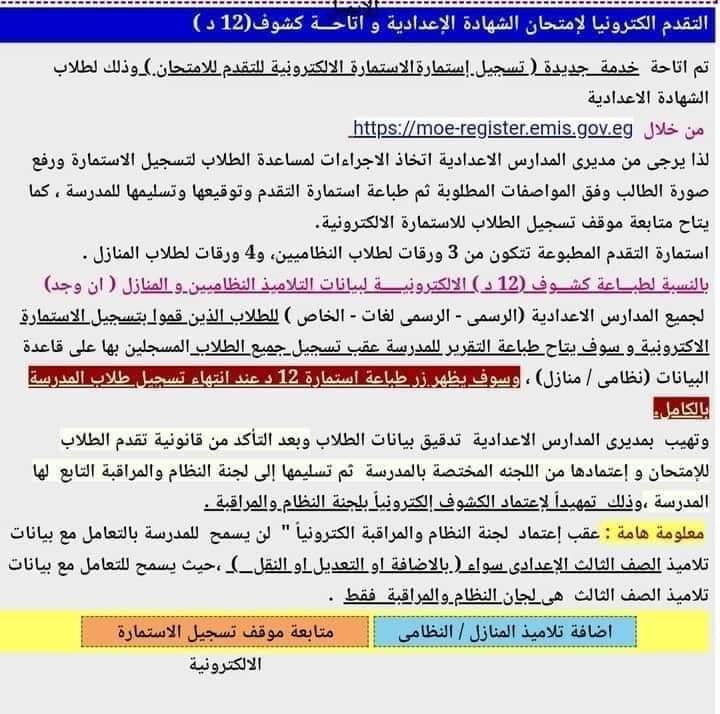 متابعة موقف تسجيل طلاب الاعدادية للاستمارة الالكترونية وكشوف 12 د - استمارة اعدادي