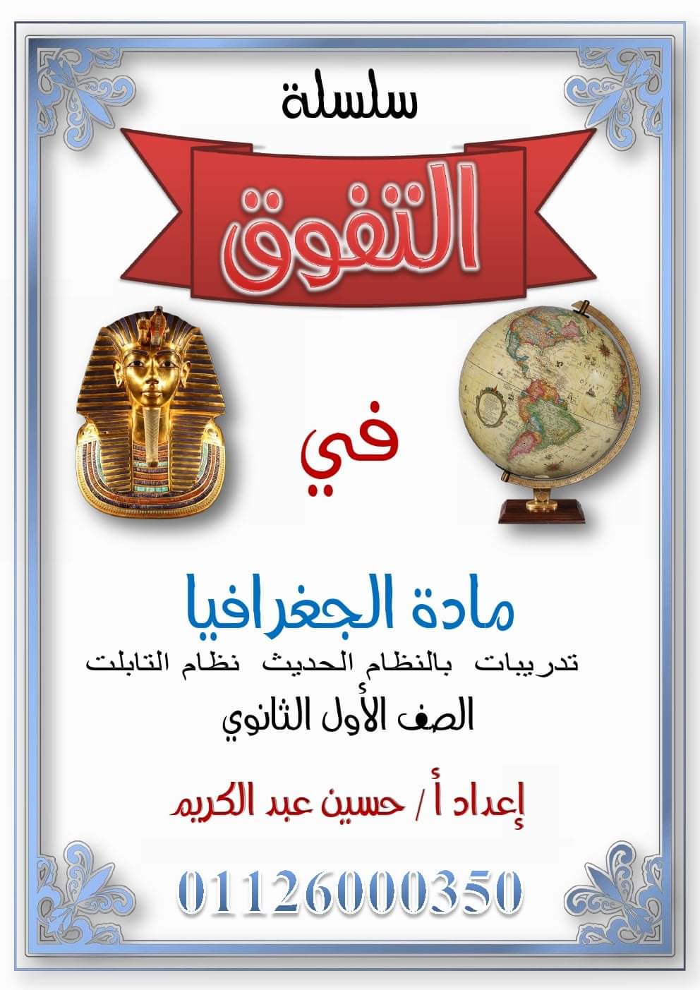 مذكرة مراجعة الجغرافيا اولى ثانوي - جغرافيا