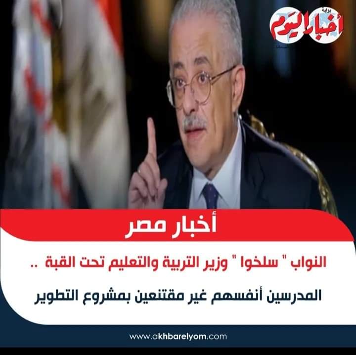 النواب " سلخوا " وزير التربية والتعليم تحت القبة - اخطاء وزير التعليم