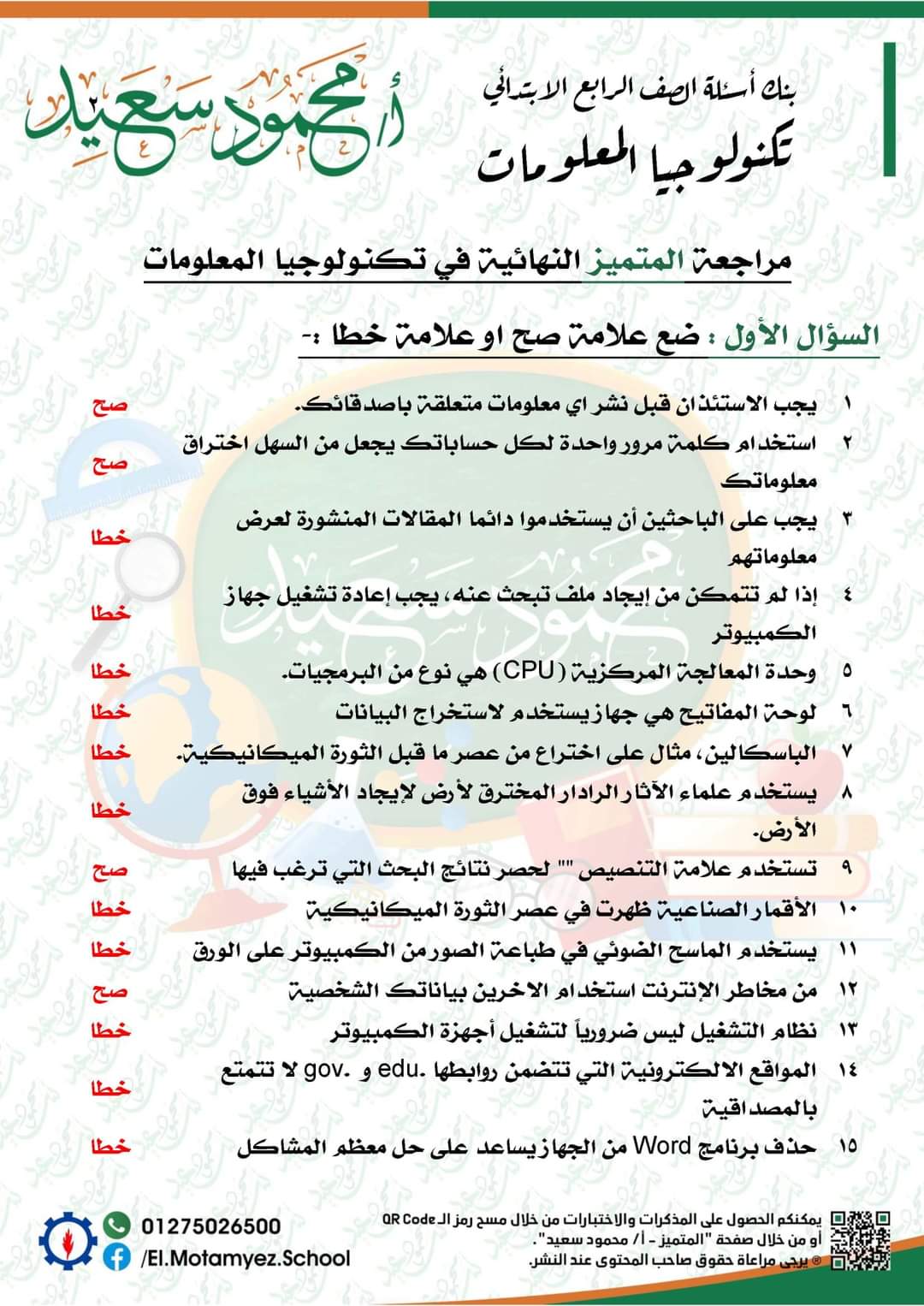 مراجعة ليلة الامتحان تكنولوجيا المعلومات رابعة ابتدائي - المتميز