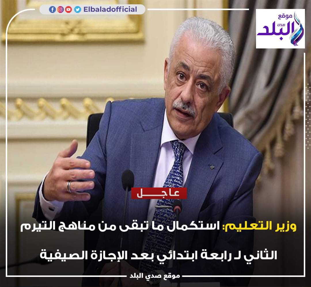 طارق شوقي يعلن مفاجأة لطلاب الصف الرابع لإزالة القلق من حجم المنهج - اخبار التعليم