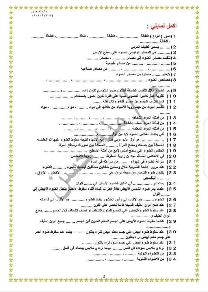مراجعة نهائية علوم خامسة ابتدائي - مذكرة علوم خامسة