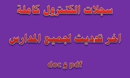 تحميل سجلات الكنترول بصيغة word 2022