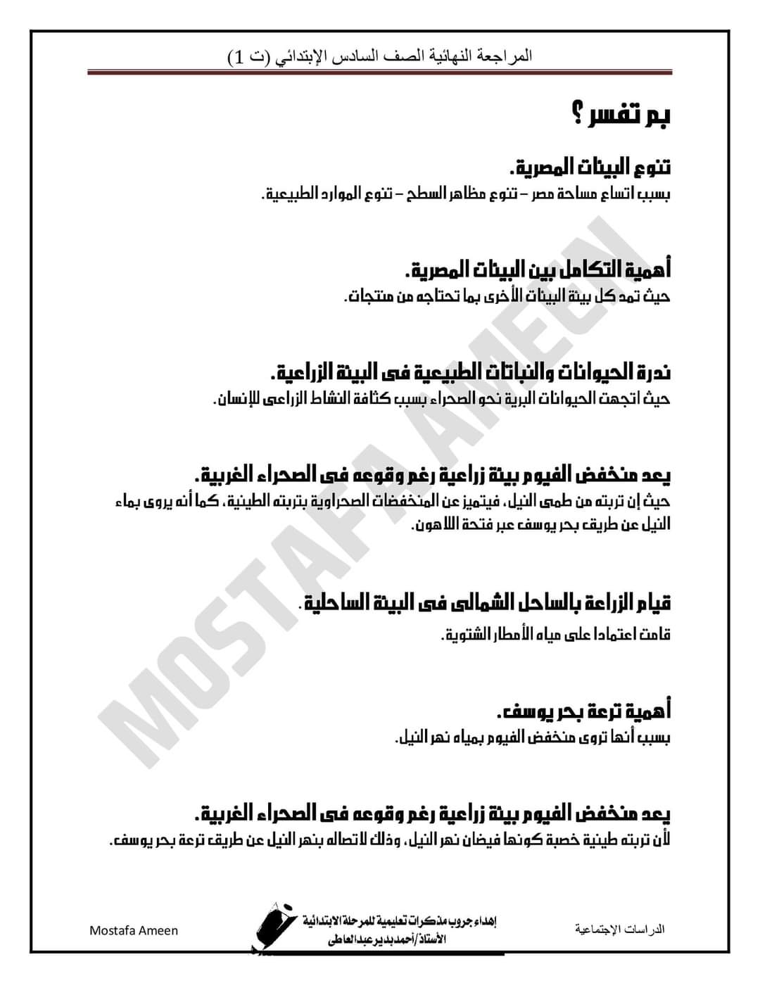 مراجعة نهائية دراسات للصف السادس الابتدائي - مذكرة دراسات سادسة ابتدائي