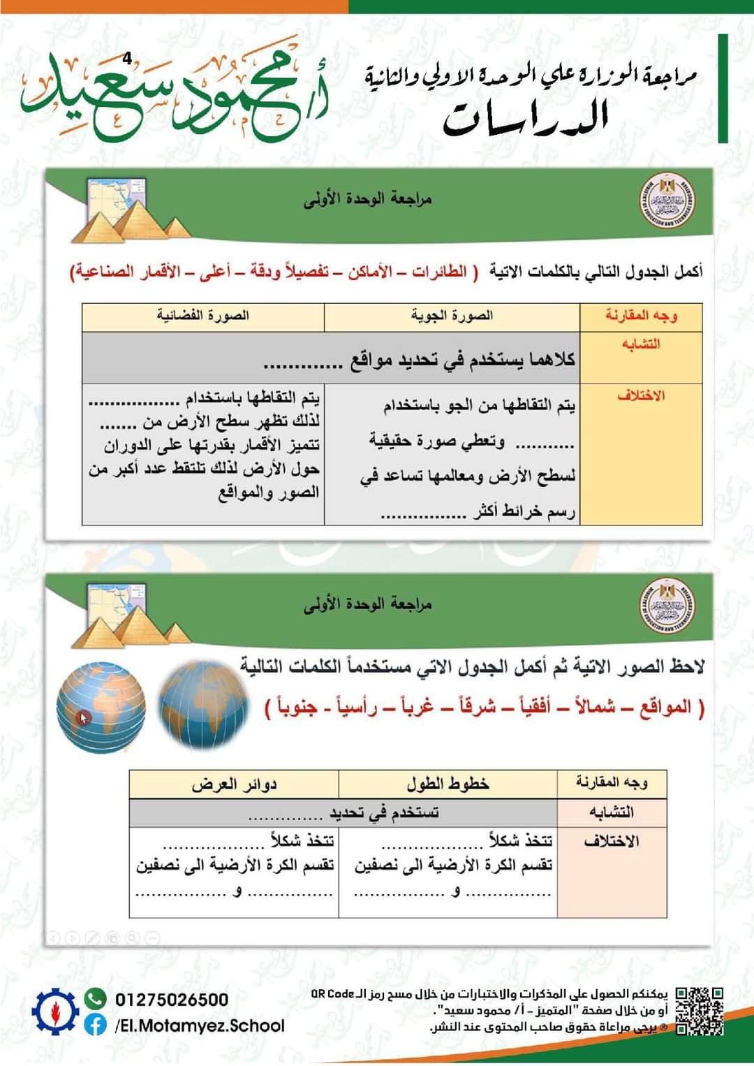 مراجعة الوزارة دراسات رابعة ابتدائي - تحميل نماذج الوزارة رابعة