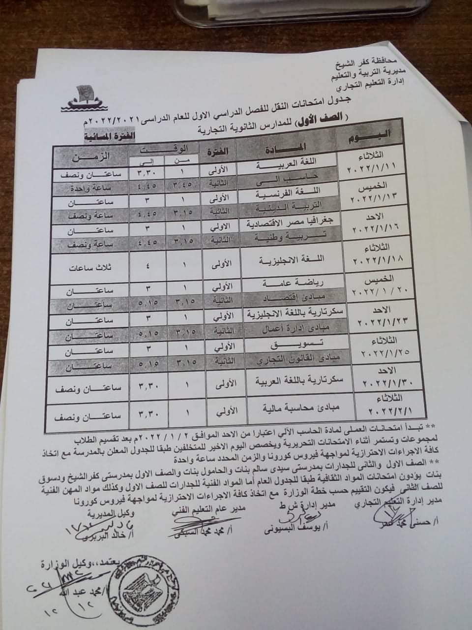 جدول امتحانات الدبلومات الفنية التجارية محافظة كفر الشيخ - الجدارات
