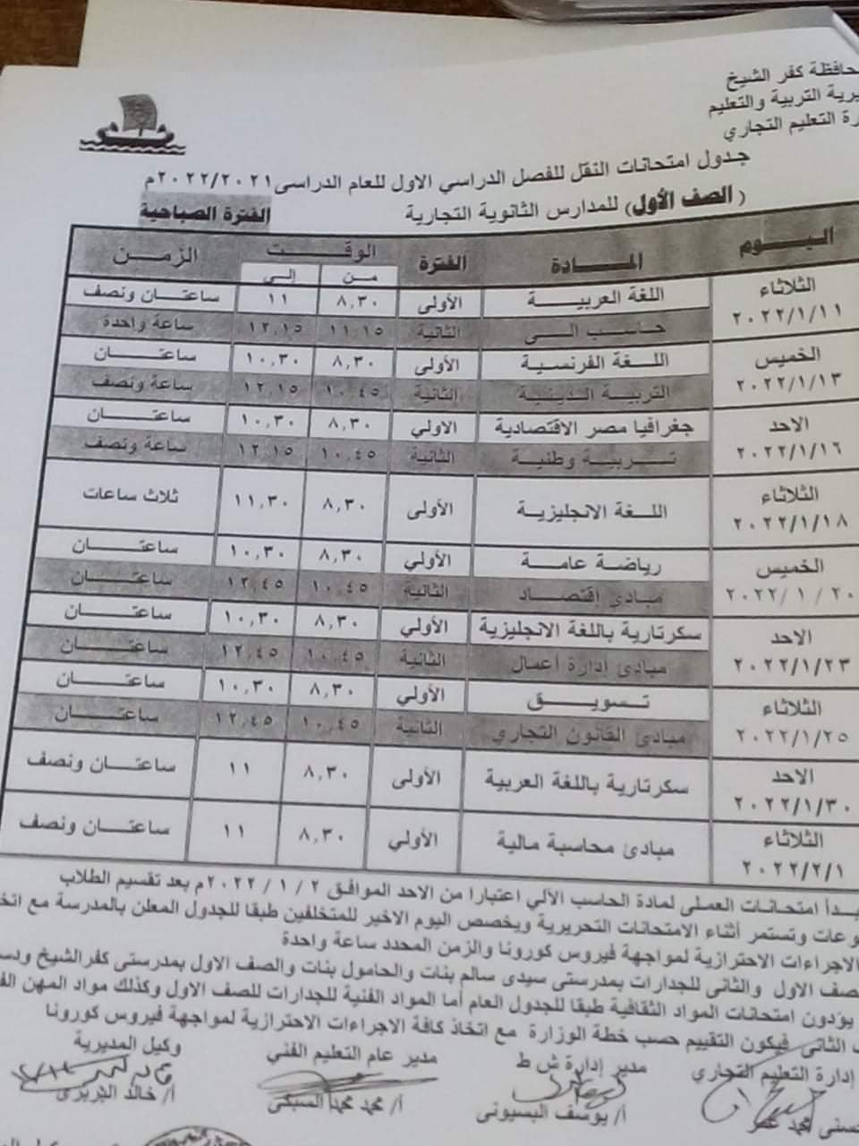 جدول امتحانات الدبلومات الفنية التجارية محافظة كفر الشيخ - الجدارات