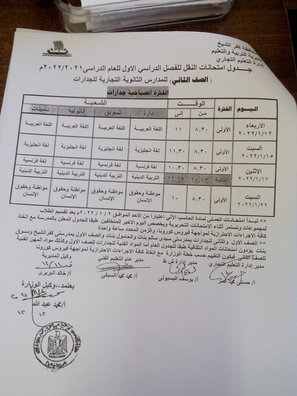 جدول امتحانات الدبلومات الفنية التجارية محافظة كفر الشيخ - الجدارات