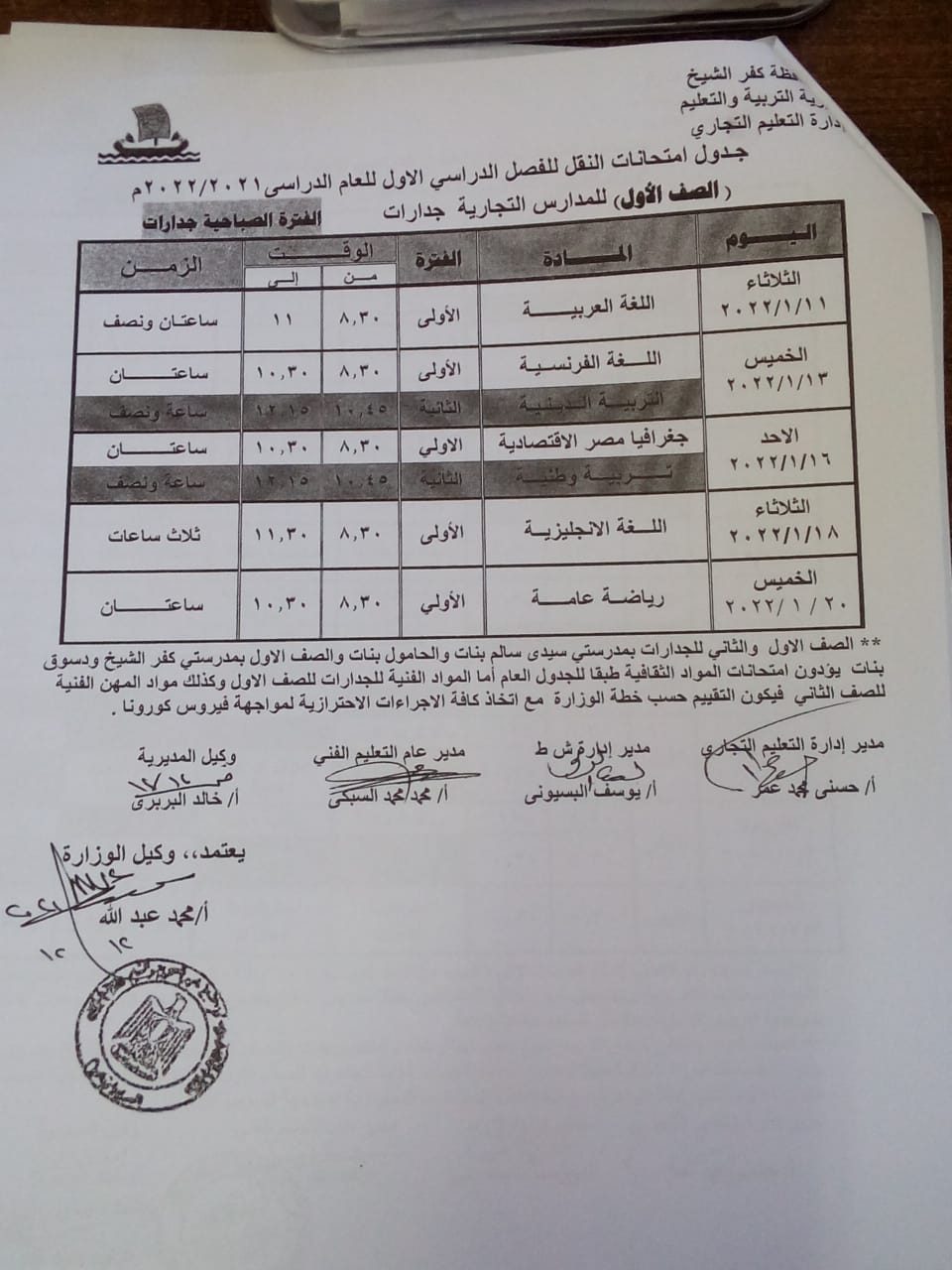 جدول امتحانات الدبلومات الفنية التجارية محافظة كفر الشيخ - الجدارات
