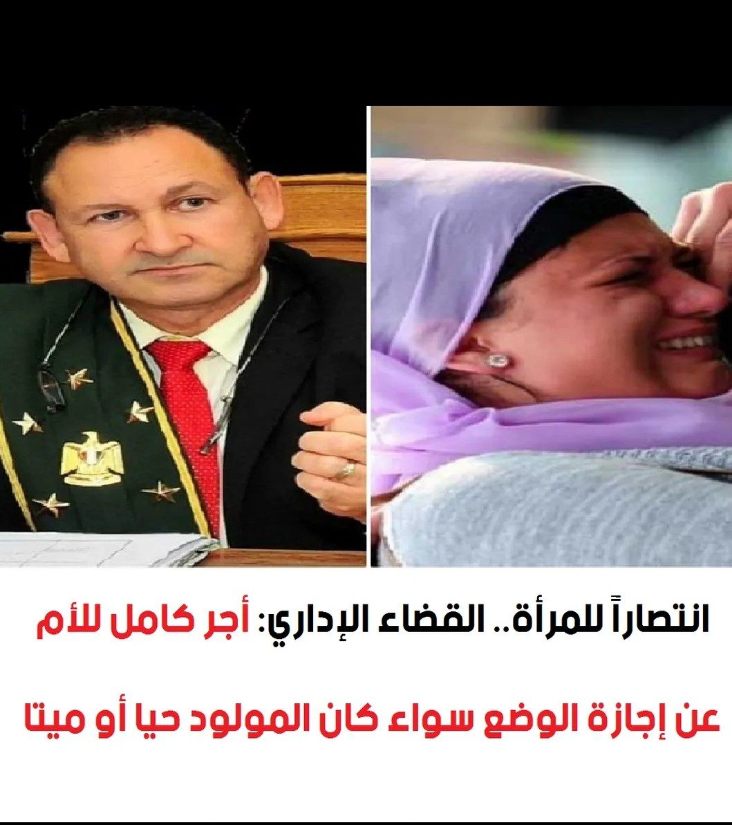 المحكمة الإدارية: الموظفة تستحق كامل الأجر عن إجازة الوضع سواء كان المولود حياً أو ميتاً - اجازة الوضع