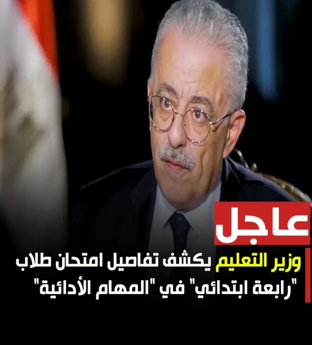 تفاصيل المهام الأدائية لطلاب نظام التعليم الجديد - التعليم الجديد