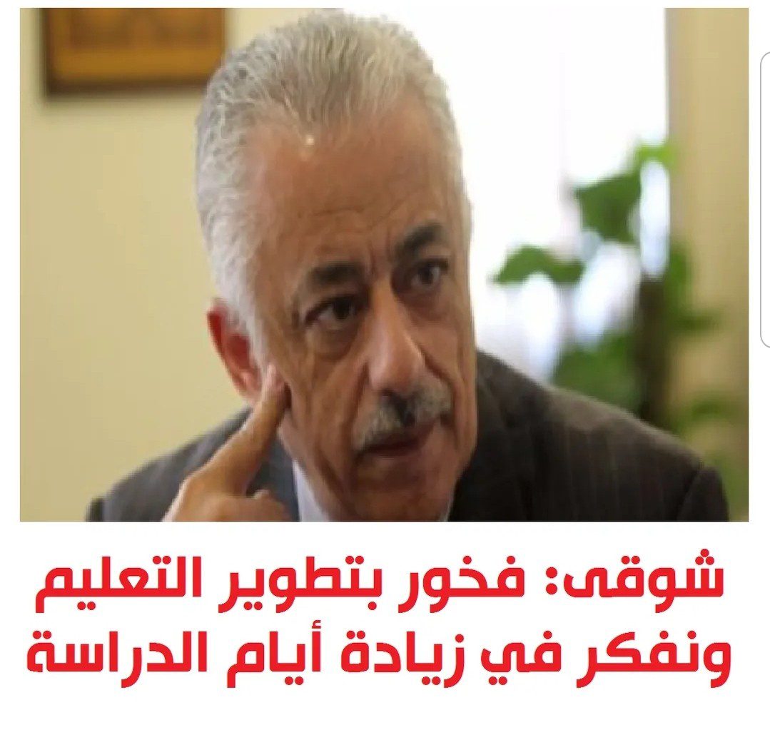 وزير التعليم: فخور بتطوير التعليم ونفكر في زيادة أيام الدراسة - تصريحات طارق شوقي