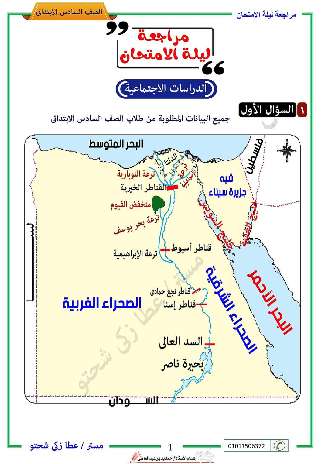مراجعة ليلة الامتحان دراسات سادسة ابتدائي - عطا زكي