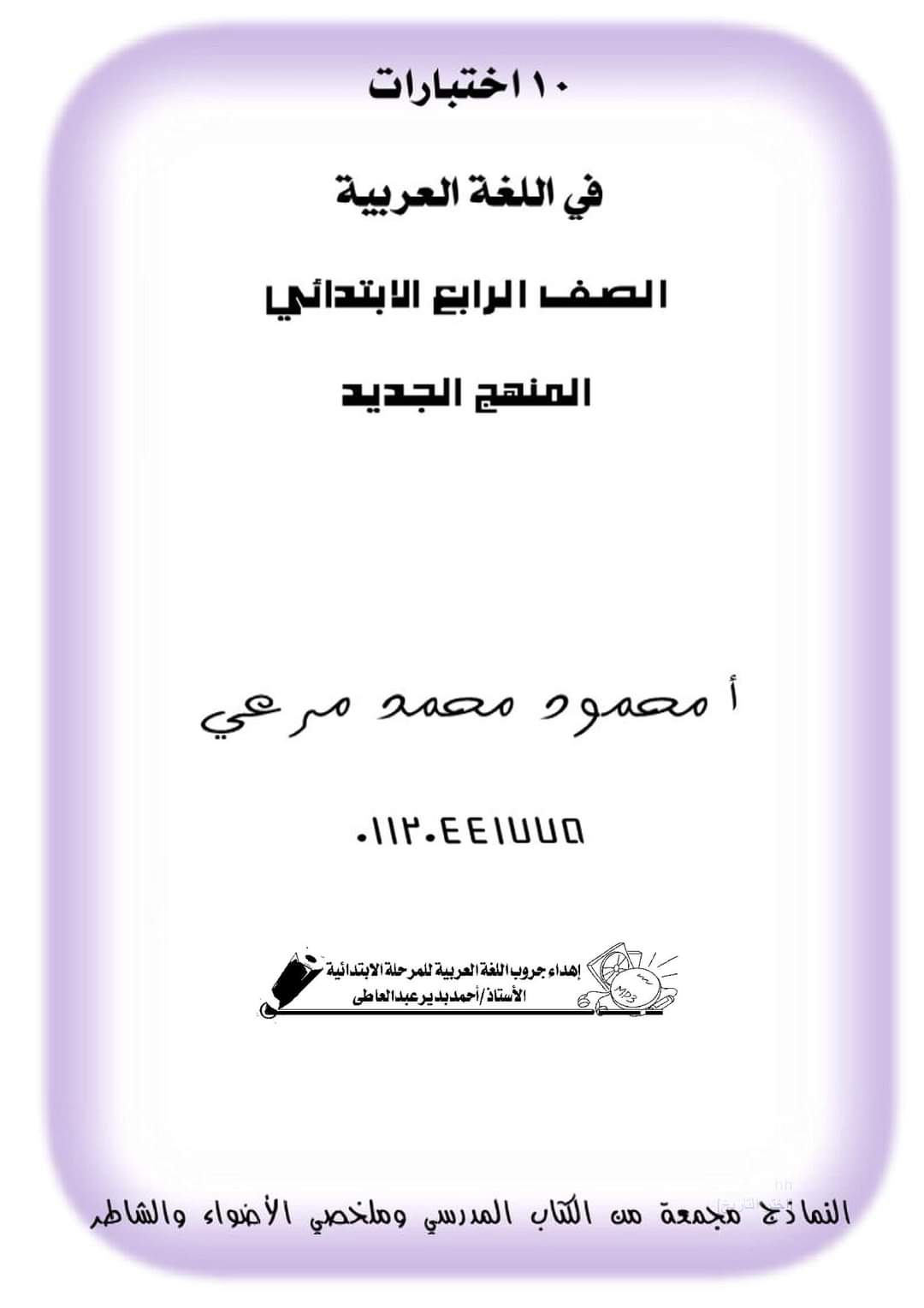اختبارات مراجعة لغة عربية لرابعة ابتدائي - اختبارات عربي رابعة