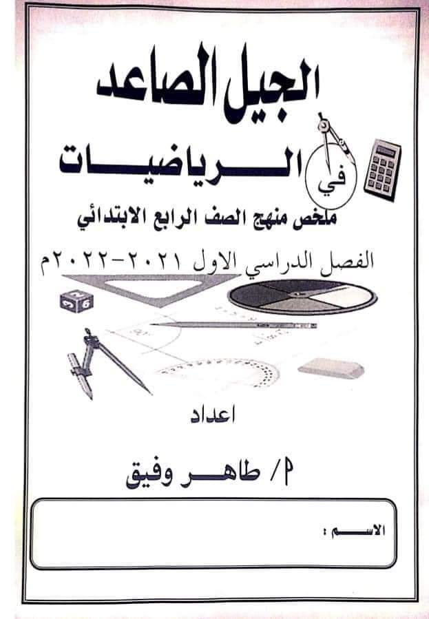 مذكرة تدريبات رياضيات رابعة ابتدائي ترم اول - تدريبات رياضيات رابعة