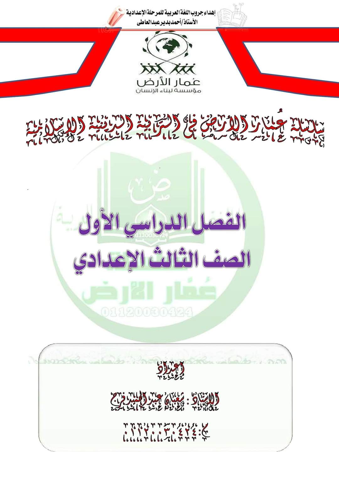 مراجعة دين للصف الثالث الاعدادي الترم الاول - شعبان عبد الحميد