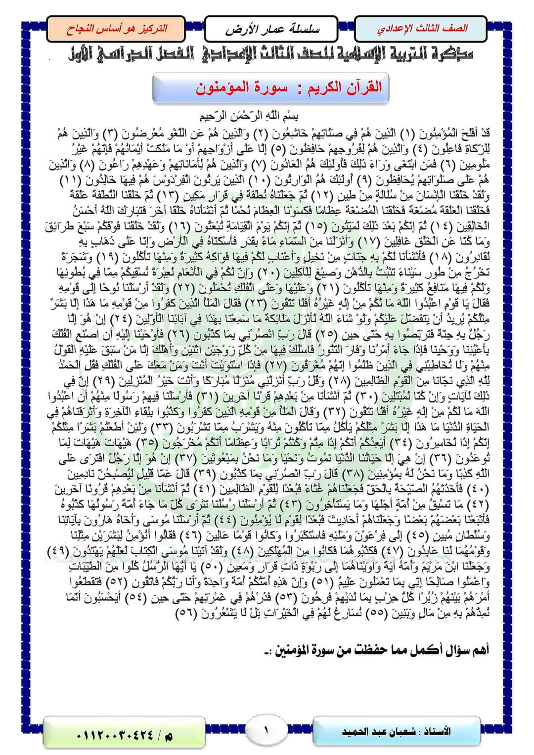 مراجعة دين للصف الثالث الاعدادي الترم الاول - شعبان عبد الحميد