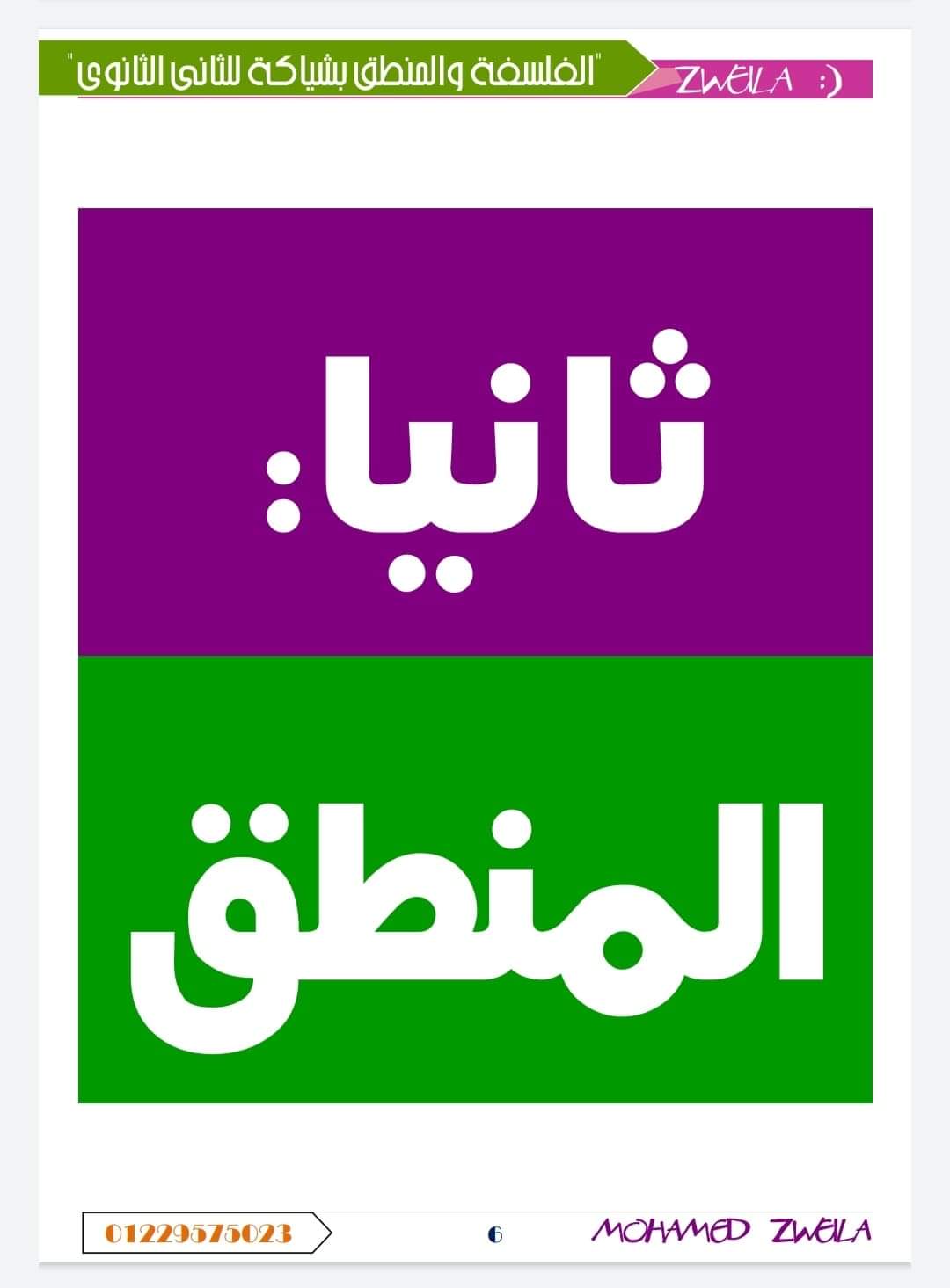 مراجعة نهائية فلسفة ومنطق تانية ثانوي - الفلسفة