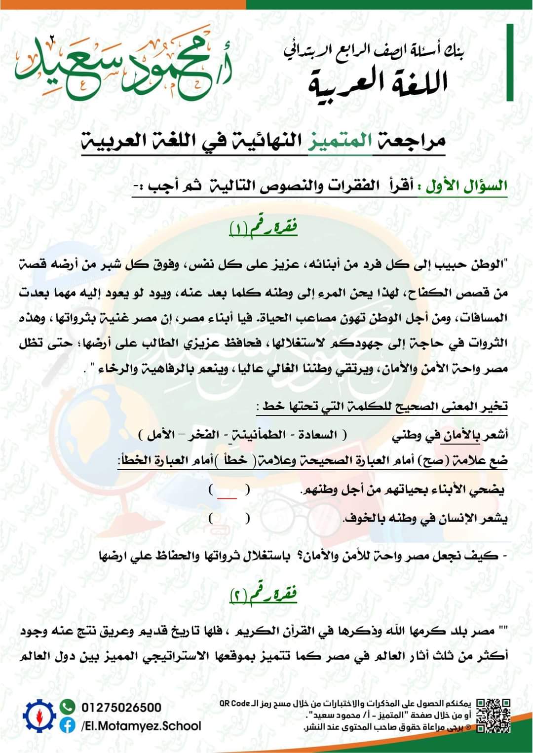 مراجعة بنك المعرفة عربي رابعة ابتدائي - أسئلة بنك المعرفة رابعة