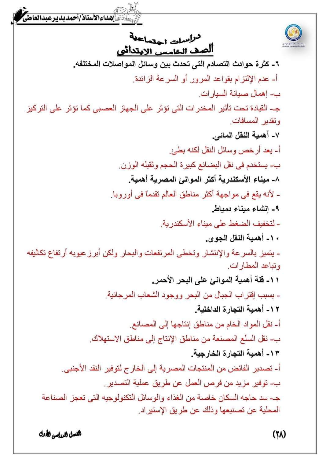 المراجعة النهائية كل مواد خامسة ابتدائي - احمد بدير عبد العاطي
