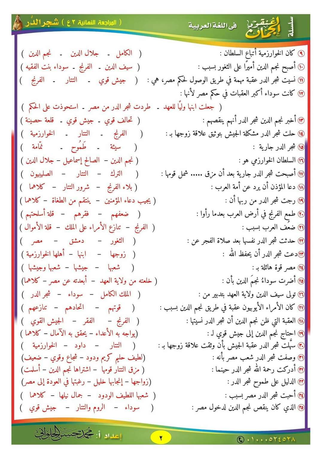 مراجعة قصة طموح جارية الصف الثالث الاعدادي - شجرة الدر
